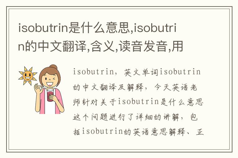 isobutrin是什么意思,isobutrin的中文翻译,含义,读音发音,用法,造句,参考例句