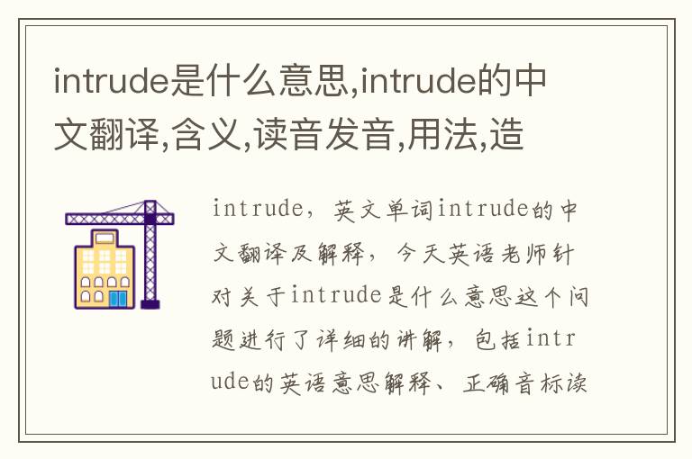 intrude是什么意思,intrude的中文翻译,含义,读音发音,用法,造句,参考例句