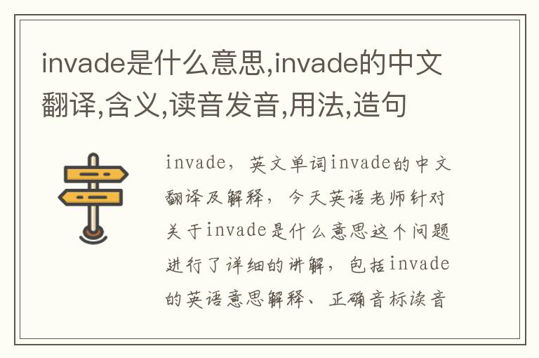 invade是什么意思,invade的中文翻译,含义,读音发音,用法,造句,参考例句