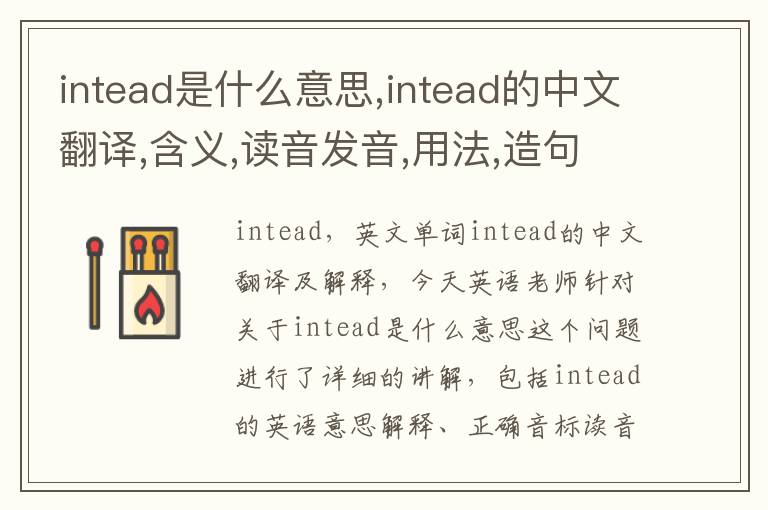 intead是什么意思,intead的中文翻译,含义,读音发音,用法,造句,参考例句