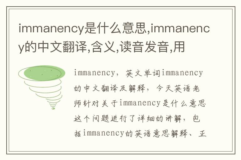 immanency是什么意思,immanency的中文翻译,含义,读音发音,用法,造句,参考例句