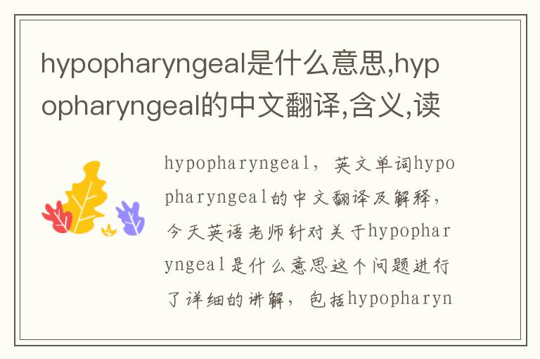 hypopharyngeal是什么意思,hypopharyngeal的中文翻译,含义,读音发音,用法,造句,参考例句