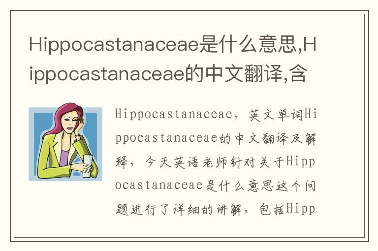 Hippocastanaceae是什么意思,Hippocastanaceae的中文翻译,含义,读音发音,用法,造句,参考例句