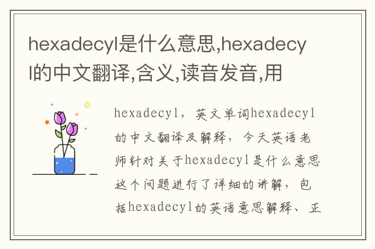 hexadecyl是什么意思,hexadecyl的中文翻译,含义,读音发音,用法,造句,参考例句