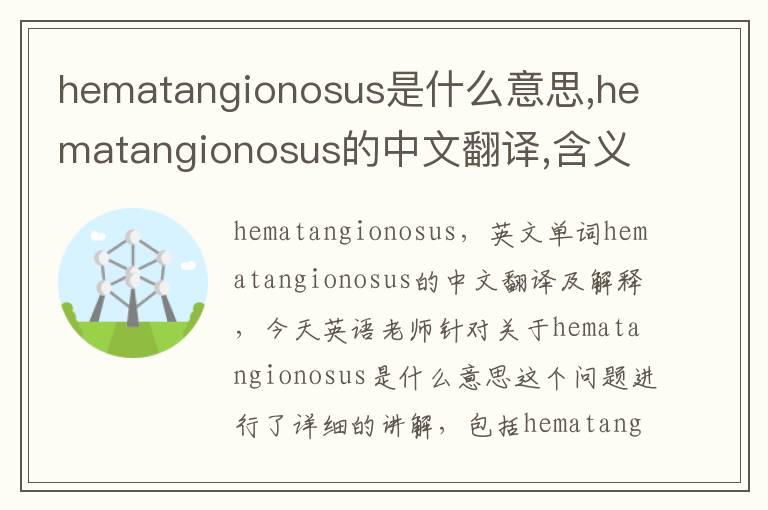 hematangionosus是什么意思,hematangionosus的中文翻译,含义,读音发音,用法,造句,参考例句