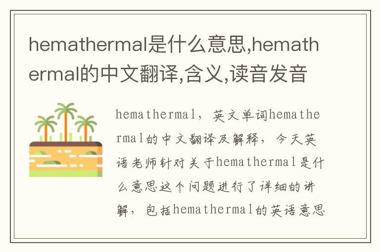 hemathermal是什么意思,hemathermal的中文翻译,含义,读音发音,用法,造句,参考例句