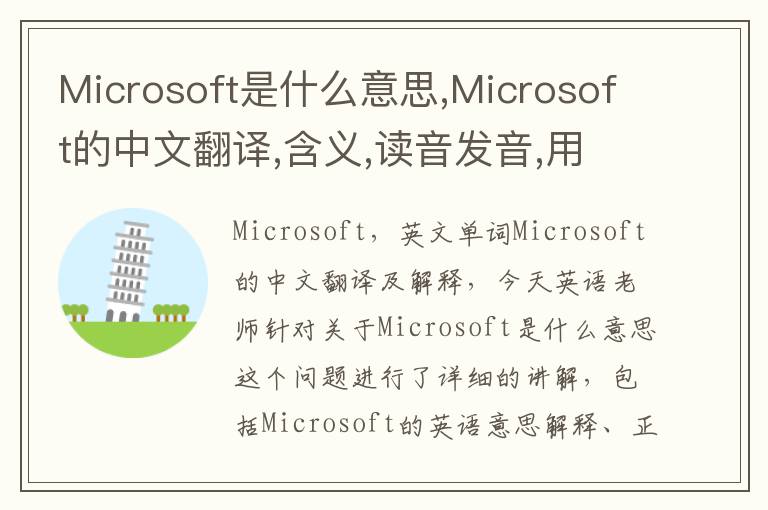 Microsoft是什么意思,Microsoft的中文翻译,含义,读音发音,用法,造句,参考例句