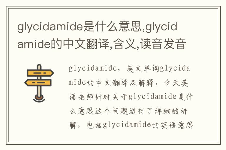 glycidamide是什么意思,glycidamide的中文翻译,含义,读音发音,用法,造句,参考例句