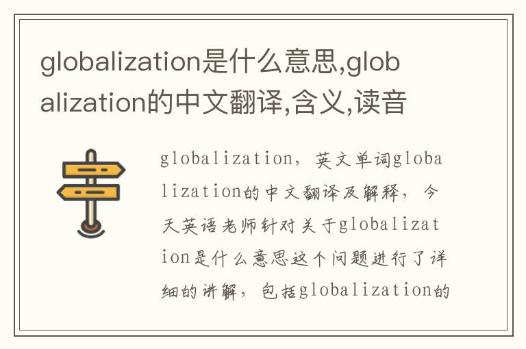 globalization是什么意思,globalization的中文翻译,含义,读音发音,用法,造句,参考例句