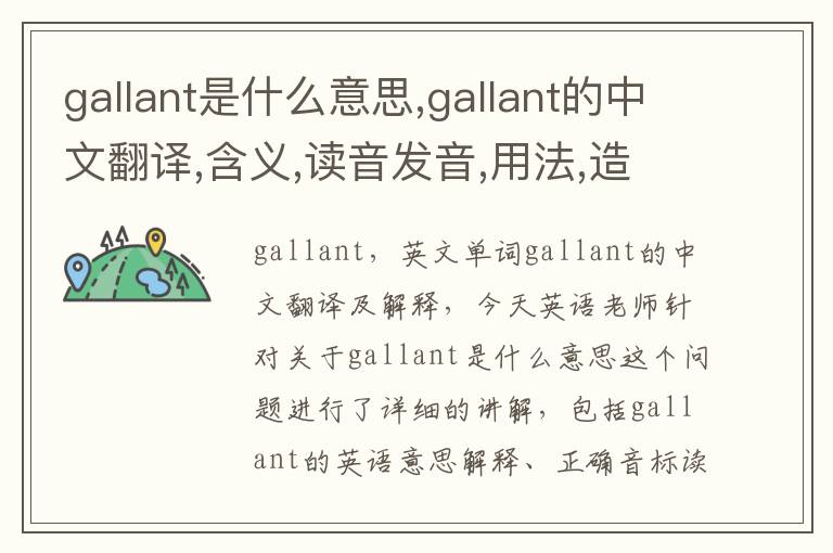 gallant是什么意思,gallant的中文翻译,含义,读音发音,用法,造句,参考例句