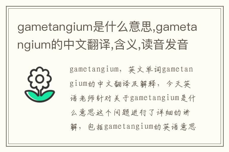 gametangium是什么意思,gametangium的中文翻译,含义,读音发音,用法,造句,参考例句