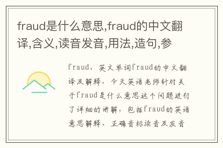 fraud是什么意思,fraud的中文翻译,含义,读音发音,用法,造句,参考例句