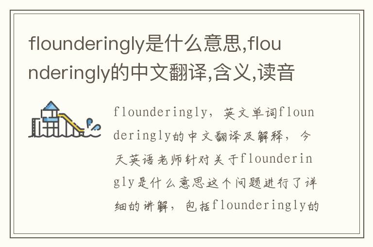 flounderingly是什么意思,flounderingly的中文翻译,含义,读音发音,用法,造句,参考例句