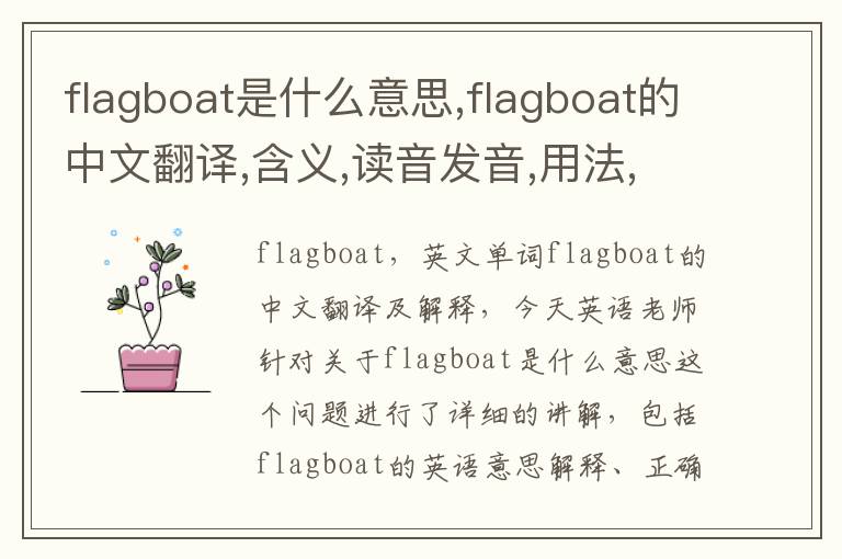 flagboat是什么意思,flagboat的中文翻译,含义,读音发音,用法,造句,参考例句