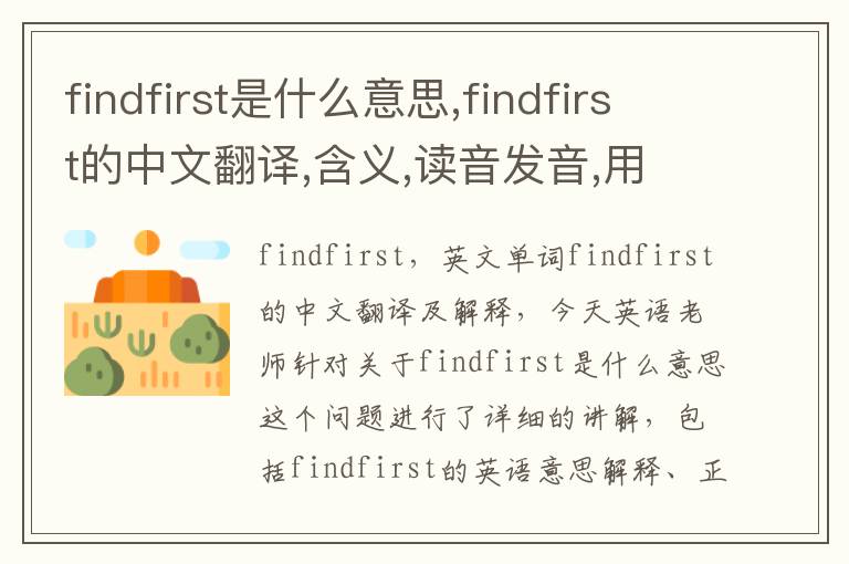 findfirst是什么意思,findfirst的中文翻译,含义,读音发音,用法,造句,参考例句