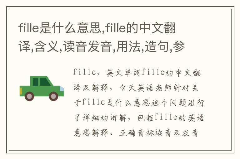 fille是什么意思,fille的中文翻译,含义,读音发音,用法,造句,参考例句