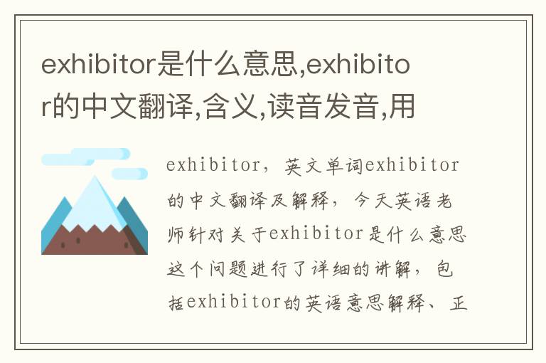 exhibitor是什么意思,exhibitor的中文翻译,含义,读音发音,用法,造句,参考例句