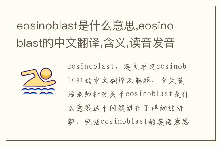 eosinoblast是什么意思,eosinoblast的中文翻译,含义,读音发音,用法,造句,参考例句