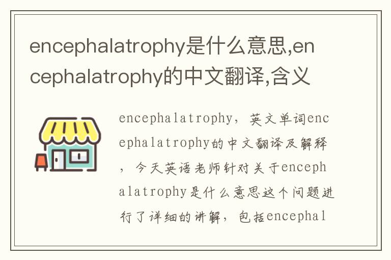 encephalatrophy是什么意思,encephalatrophy的中文翻译,含义,读音发音,用法,造句,参考例句