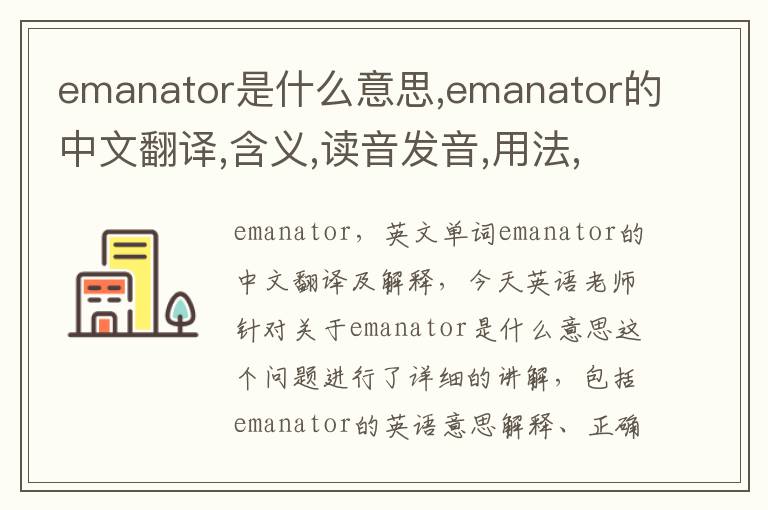 emanator是什么意思,emanator的中文翻译,含义,读音发音,用法,造句,参考例句