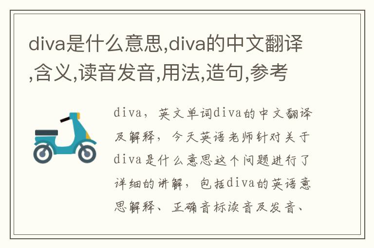 diva是什么意思,diva的中文翻译,含义,读音发音,用法,造句,参考例句