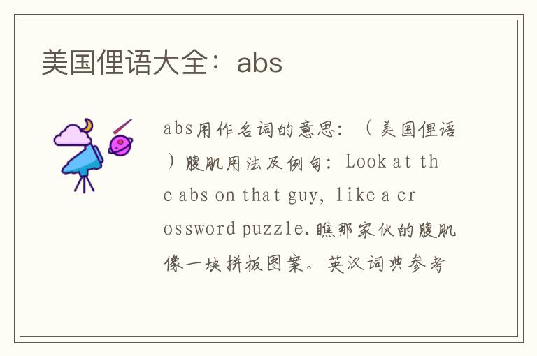 美国俚语大全：abs