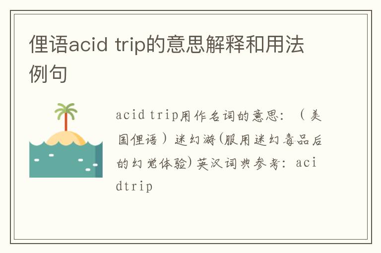 俚语acid trip的意思解释和用法例句