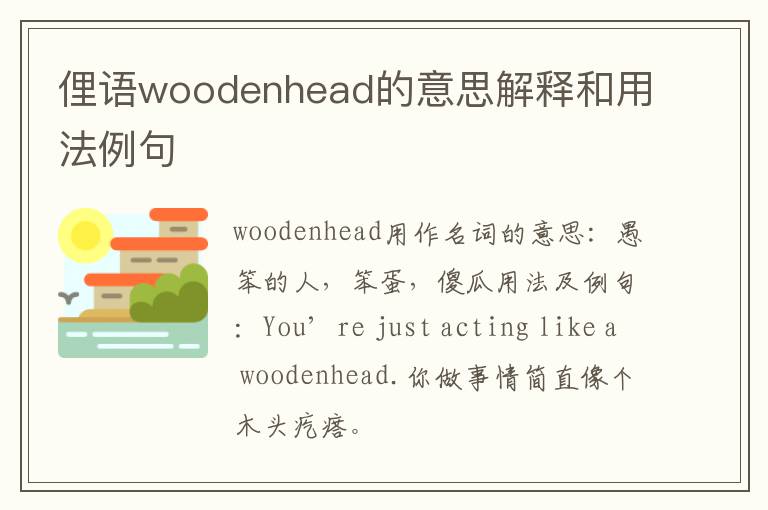 俚语woodenhead的意思解释和用法例句