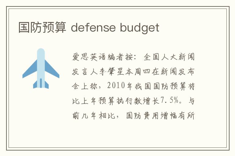 国防预算 defense budget