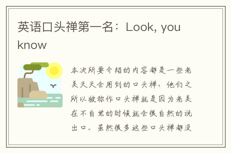 英语口头禅第一名：Look, you know