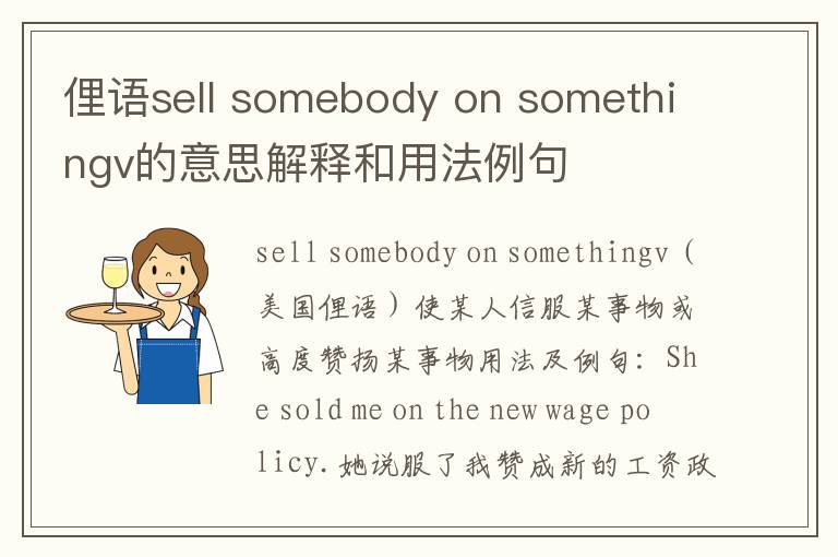 俚语sell somebody on somethingv的意思解释和用法例句