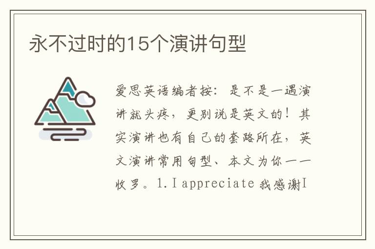 永不过时的15个演讲句型