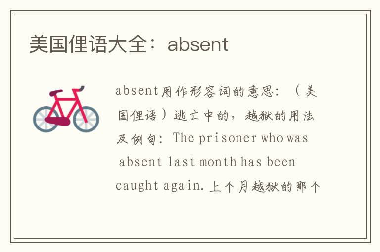 美国俚语大全：absent