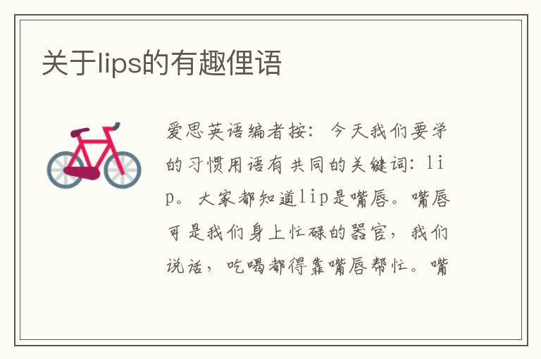 关于lips的有趣俚语