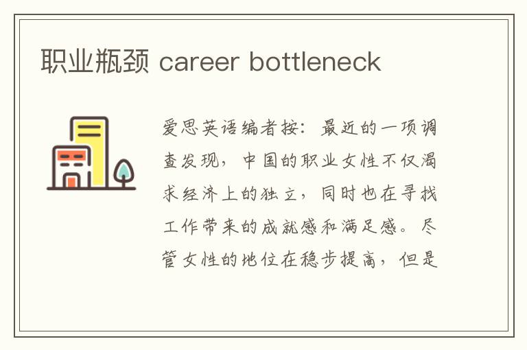 职业瓶颈 career bottleneck