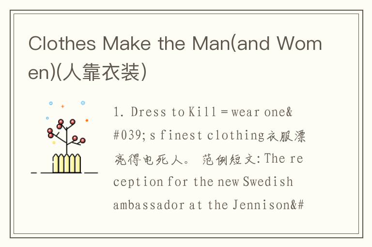 Clothes Make the Man(and Women)(人靠衣装）