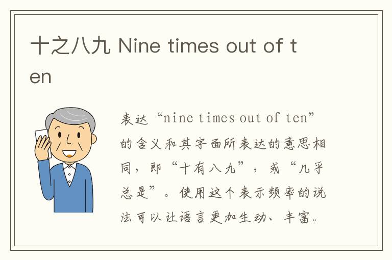 十之八九 Nine times out of ten