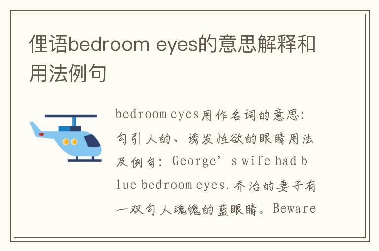 俚语bedroom eyes的意思解释和用法例句