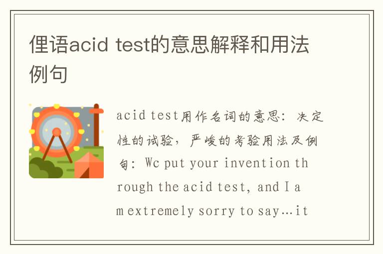 俚语acid test的意思解释和用法例句