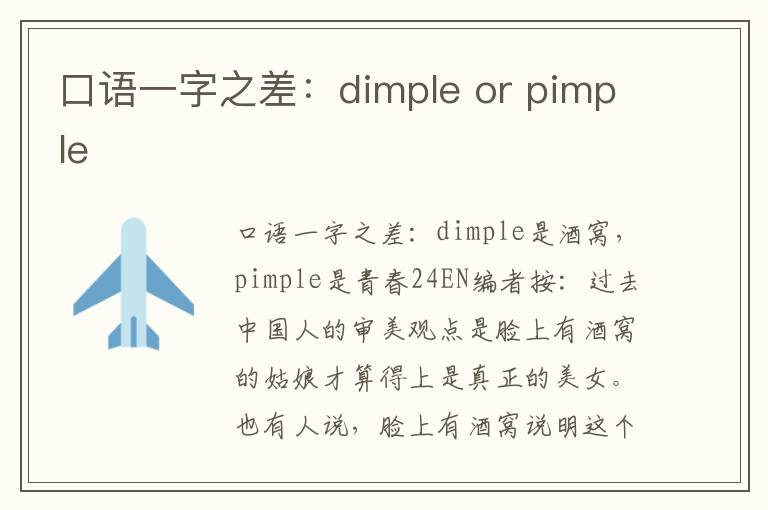 口语一字之差：dimple or pimple