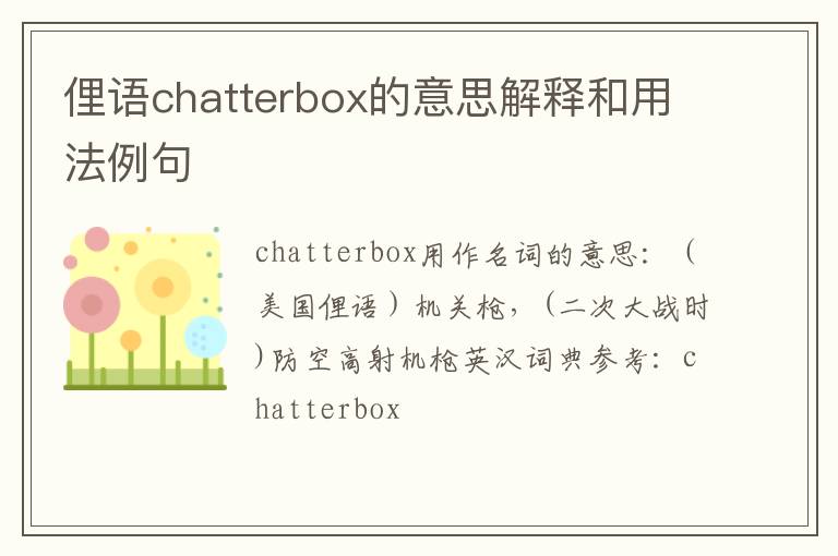 俚语chatterbox的意思解释和用法例句