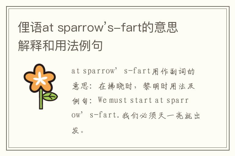 俚语at sparrow’s-fart的意思解释和用法例句