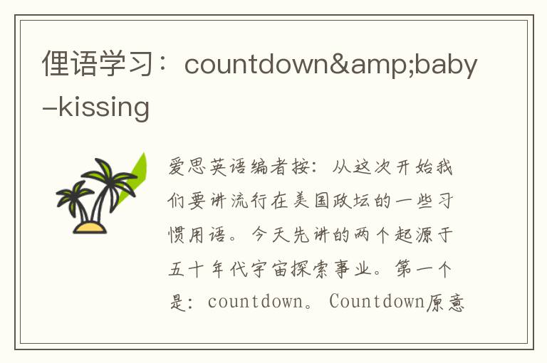 俚语学习：countdown&baby-kissing