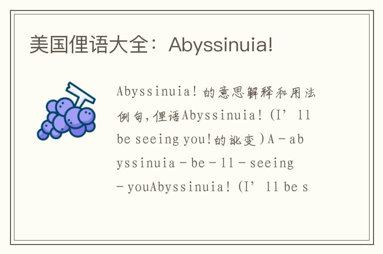 美国俚语大全：Abyssinuia!