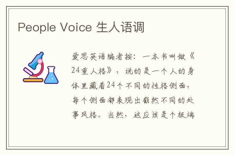 People Voice 生人语调