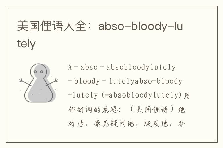 美国俚语大全：abso-bloody-lutely