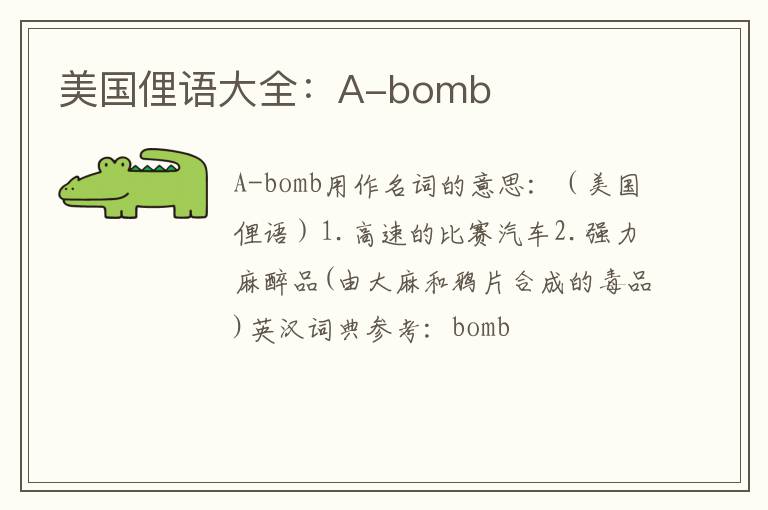 美国俚语大全：A-bomb