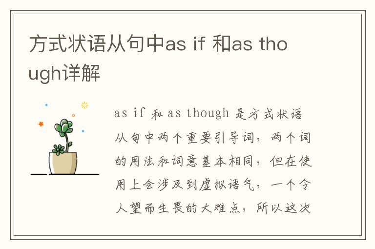 方式状语从句中as if 和as though详解