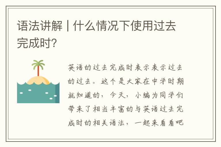 语法讲解 | 什么情况下使用过去完成时？