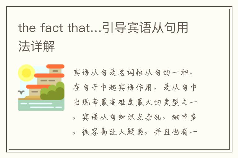 the fact that…引导宾语从句用法详解